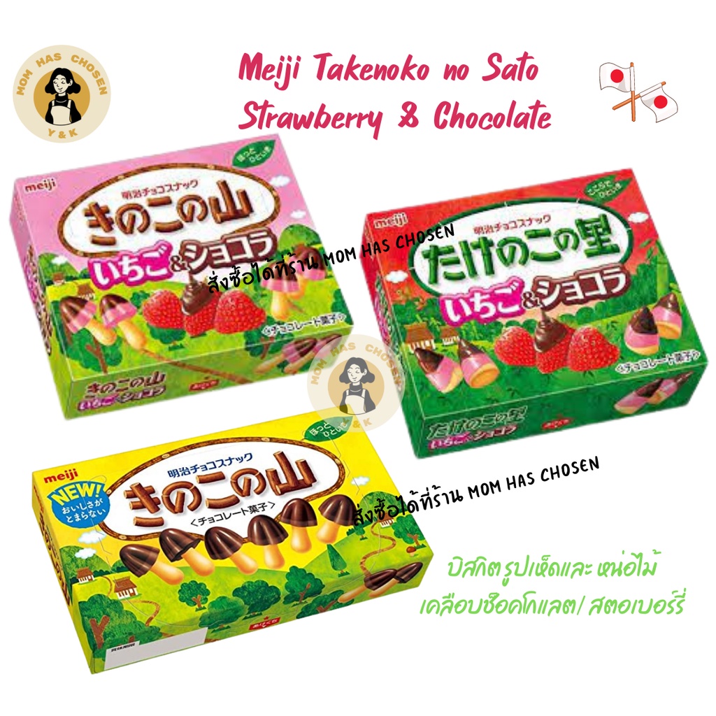 Meiji Takenoko no Sato Strawberry & Chocolate เมจิ ช็อคโกแลตเห็ด ขนมปังเคลือบช็อกโกแลต รสสตรอเบอร์รี