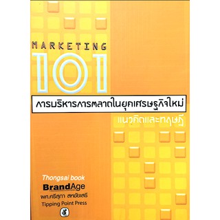 การบริหารการตลาดในยุคเศรษฐกิจใหม่ แนวคิดและทฤษฎี Marketing 101 โดย ผศ. ศรีสุภา สหชัยเสรี