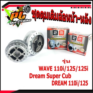 ดุมเดิมเวฟ/ชุดดุมเดิมหน้า+หลัง รุ่น WAVE 110i/125/125i/Dream Super Cub/DREAM 110i/125/(ราคานี้ได้ดุมหน้า+หลัง)