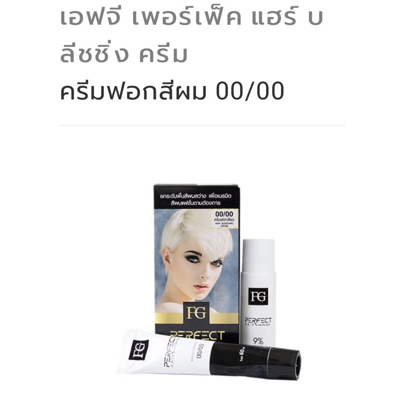 Farger ครีมฟอกสีผมฟาเกอร์ 00/00 สว่าง10 ระดับ ครีมฟอก​สีผม Farger​ 60 มล