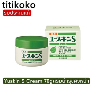 Yuskin S Cream 70gครีมบำรุงผิวหน้า จากยูสกิน