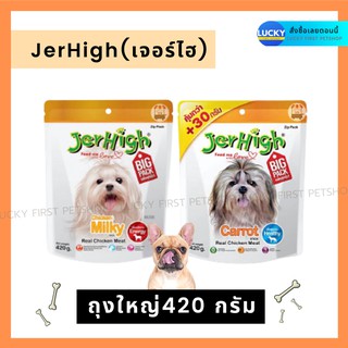 JerHigh เจอร์ไฮน์ ขนมสุนัข ขนมหมา ขนมขบเคี้ยวสุนัข ขนมขบเคี้ยวหมา ขัดฟันสุนัข ขัดฟันหมา 420 กรัม