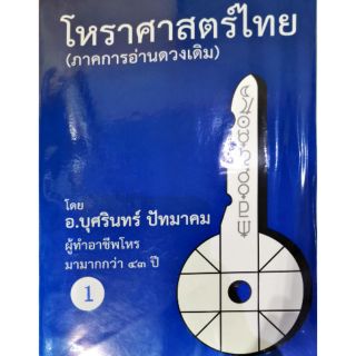 โหราศาสตร์ไทย เล่มที่1 (ภาคการอ่านดาวเดิม) อ.บุศรินทร์ ปัทมาคมราคา 700 บาท