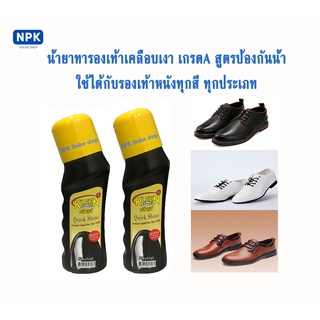 2 ขวด น้ำยาขัดเคลือบเงารองเท้าหนังชนิดน้ำสำเร็จรูป สีใส ขนาด75ml สูตรป้องกันน้ำเป็นพิเศษ