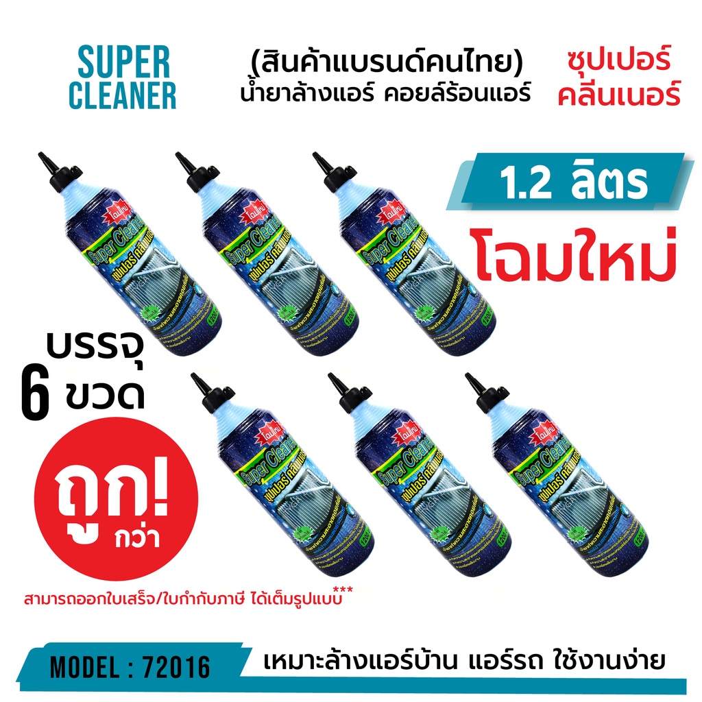 ** โรงงานปรับเป็น 1.1 ลิตร ทั้งหมด SUPER CLEANER ซุปเปอร์ คลีนเนอร์ น้ำยาล้างแอร์ คอยล์ร้อนแอร์ บรรจุ 6 ขวด รหัส 72016