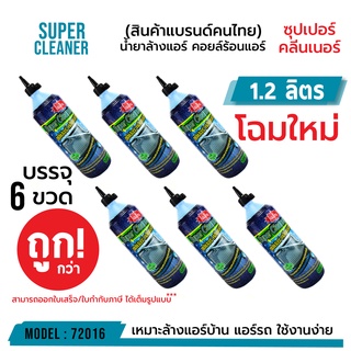 SUPER CLEANER ซุปเปอร์ คลีนเนอร์ น้ำยาล้างแอร์ คอยล์ร้อนแอร์ บรรจุ 6 ขวด (ต่อขวด 1.2 ลิตร) รหัส 72016