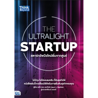 [โค้ด L3EL5 ลดเหลือ299฿] หนังสือ THE ULTRALIGHT STARTUP สตาร์ทอัพมือใหม่เริ่มจากศูนย์