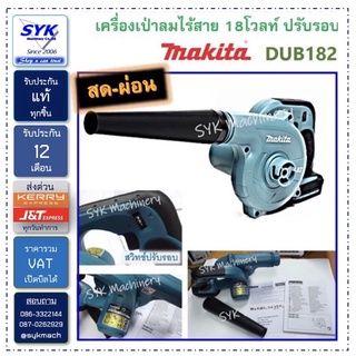 *แท้* DUB182Z เครื่องเป่าลม ไร้สาย 18โวลท์ (ไม่รวมแบตเตอรี่)