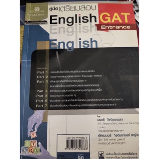 คู่มือเตรียมสอบ English GAT มือ 2