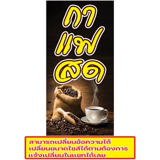 403 ป้ายกาแฟสด แนวตั้ง 1ด้าน(ฟรีเจาะตาไก่4มุมทุกชิ้น)เน้นงานละเอียด สีสดรับประกันความคมชัด ทนแดด ทนฝน