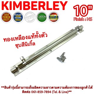 KIMBERLEY กลอนท้องปลิงปลอกใหญ่ กลอนประตูหน้าต่างทองเหลืองแท้ ชุบเงินนิเกิ้ล NO.105-10" NS (JAPAN QUALITY)