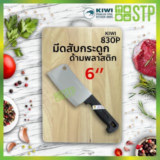 มีดกีวี มีดสับ มีดสับกระดูก มีดปังตอ มีดอีโต้ มีดทำครัว ด้ามพลาสติก 6 KIWI 830P