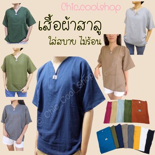 เสื้อผ้าฝ้าย ผ้าสาลู  แขนสั้น สีใหม่ ""ผู้ชาย::ผู้หญิงใส่ได้ค่ะ 👕 ผ้าบางใส่สบาย 🔻