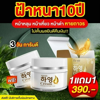 [พร้อมส่ง + ส่งฟรี] Hayeong Cream ฮายองครีม ของแท้✨ หน้าใส ไร้ฝ้า หน้าเด็กลง รอยสิวรอยดำลดลง สกัดจากโสมเกาหลี