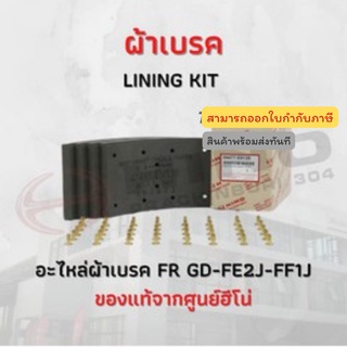 ผ้าเบรค RR(145) FC2W HINO อะไหล่รถบรรทุก แท้จากศูนย์