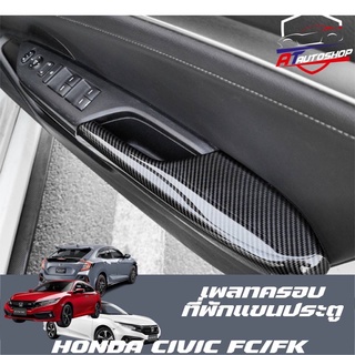 เพลทครอบที่พักแขนประตูเคฟล่าร์(Honda Civic FC/FK 2014-2020)