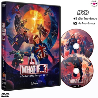 What if..? วอทอีฟ ซีรี่ส์ DVD การ์ตูน 2แผ่น ซีซั่น 1 (พากย์ไทย/อังกฤษ+ซับไทย)