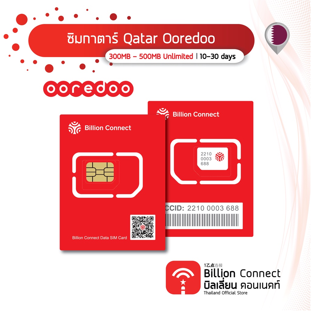 Billion Connect  ซิมต่างประเทศ Qatar Sim Card 300MB - 500MB Unlimited Daily สัญญาณ Ooredoo : ซิมกาตาร์ 10-30 วัน
