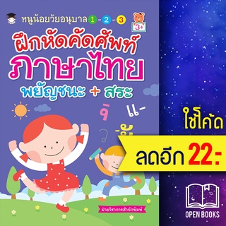 หนูน้อยวัยอนุบาลฯ ฝึกหัดคัดศัพท์ภาษาไทยฯ | G-Junior ฝ่ายวิชาการสำนักพิมพ์