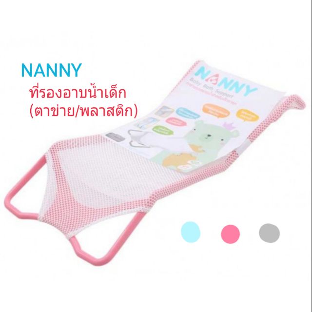 [ไลฟ์เที่ยง 50%] NANNY ที่รองอาบน้ำเด็ก ตาข่ายรองอาบน้ำ ที่รองอาบน้ำ ใช้กับอ่างอาบน้ำเด็ก กะละมังอาบน้ำเด็ก