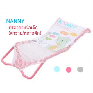 (ค่าส่งเริ่มที่ 22บาท) NANNY แนนนี่ ที่รองอาบน้ำเด็ก ตาข่ายรองอาบน้ำ ที่รองอาบน้ำ ใช้กับอ่างอาบน้ำเด็ก กะละมังอาบน้ำเด็ก