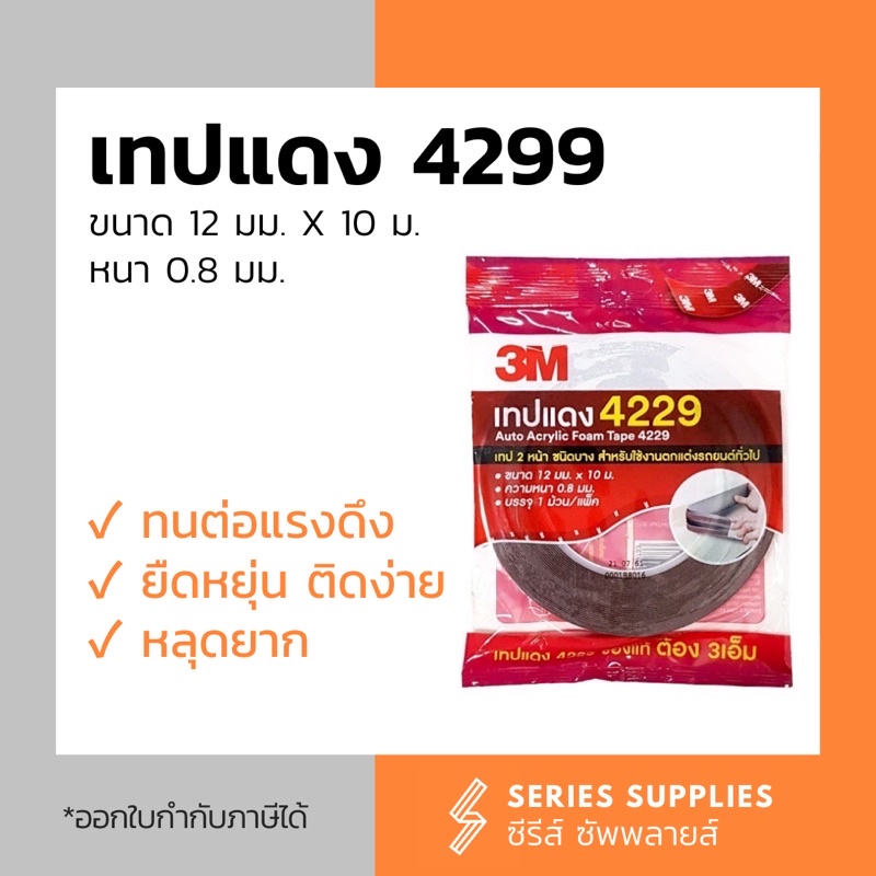 เทปแดง 4229 เทป 2 หน้า 3Mของแท้ชัวร์