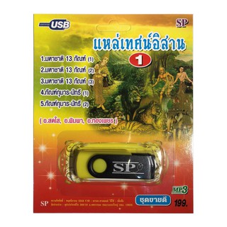 แฟลชไดร์ฟ Flash Drive เพลง MP3 แหล่เทศน์อิสาน 1