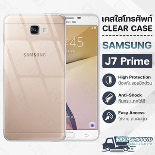 Pcase - เคส Samsung J7 Prime เคสซัมซุง เคสใส เคสมือถือ กันกระแทก กระจก - Crystal Clear Case Thin Silicone