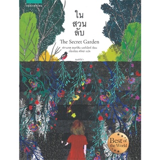 หนังสือ   ในสวนลับ The Secret Garden (ฉบับปกอ่อน)