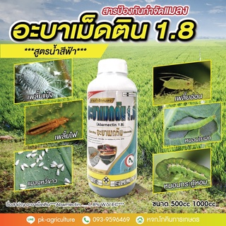 สารป้องกันกำจัดแมลง อะบาเม็ดติน 1.8 ขนาด 500-1000cc