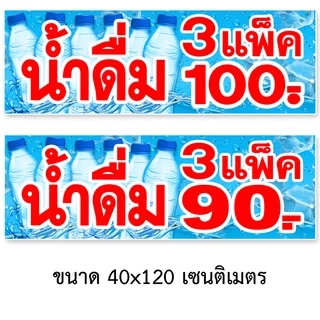 ป้ายน้ำดื่ม 3แพ็100,4แพ็ค100,3แพ็ค90 ป้ายไวนิล1ด้าน ตาไก่4มุม ตั้ง 50x100เซน นอน 40x120เซน ป้าย 2 ด้าน สอดธง 50x150เซน