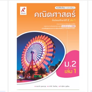 หนังสือเรียน คณิตศาสตร์ ม.2 เล่ม1 #อจท.