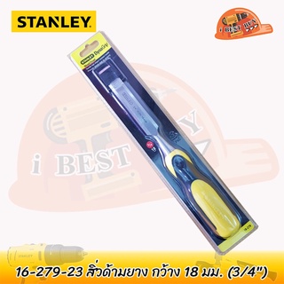 Stanley 16-279-23 สิ่วด้ามยาง กว้าง18 มม. (3/4") (16-279-23, 16279-23) ตอกได้