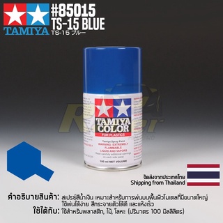 [สีสเปรย์แลคเกอร์] TAMIYA 85015 Lacquer Spray TS-15 Blue (100ml) สีทามิย่าแท้ paint