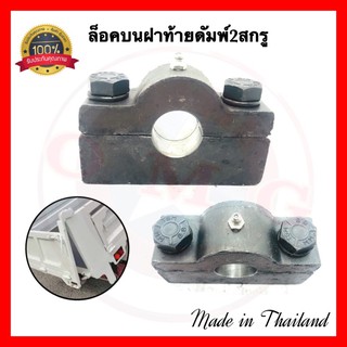 🇹🇭 ล็อคบนฝาท้ายดัมพ์2สกรู ฝาท้ายดัมพ์ รถบรรทุก รถดัมพ์ รถดั้ม 6ล้อ 10ล้อ 18ล้อ เทลเลอร์ ✳️