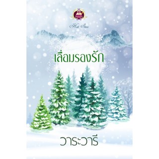 เลื่อมรองรัก / วาระวารี / หนังสือใหม่ 98-99%