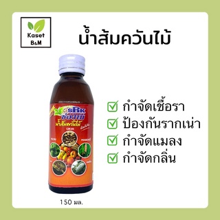 ช่องาม น้ำส้มควันไม้ ขนาด 150 มล.