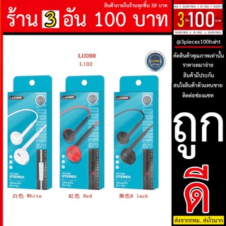 หูฟัง ราคาส่ง หูฟังราคาถูก LUOBR L102 ราคาเบา ส่งไว เสียเบสแน่น