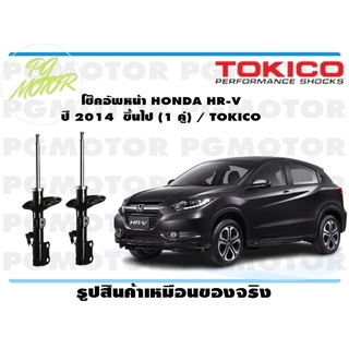 โช๊คอัพหน้า HONDA HR-V ปี 2014 ขึ้นไป (1 คู่) / TOKICO