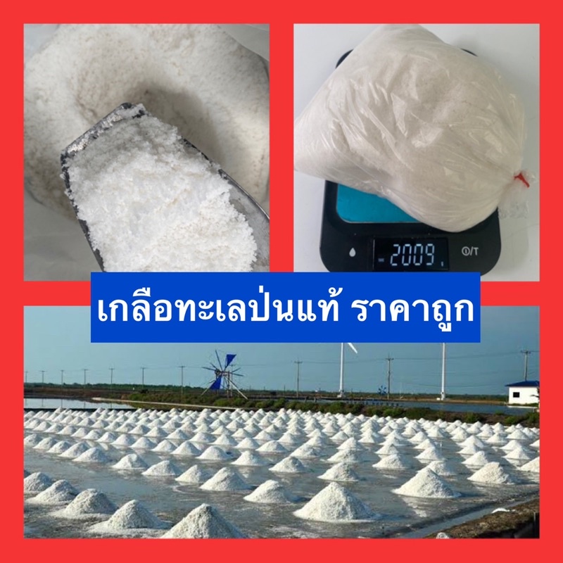 เกลือสมุทร เกลือทะเลป่นแท้ เกรดทำอาหาร หมักอาหาร ใส่บ่อปลาได้ 1 กิโล 2กิโล ราคาถูก
