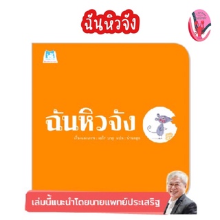 ✨ลดพิเศษ✨ฉันหิวจัง (อายุ 4-6 ปี)