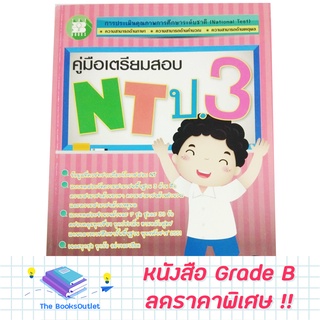 [Grade B]  หนังสือคู่มือเตรียมสอบ NT ป.3 [E41]