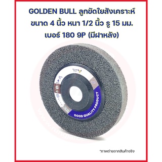 GOLDEN BULL ลูกขัดใยสังเคราะห์ ขนาด 4 นิ้ว หนา 1/2 นิ้ว รู 15 มม. เบอร์ 180 9P สีเทา ลูกล้อใยสังเคราะห์ สก๊อตไบร์ทหนาเทา