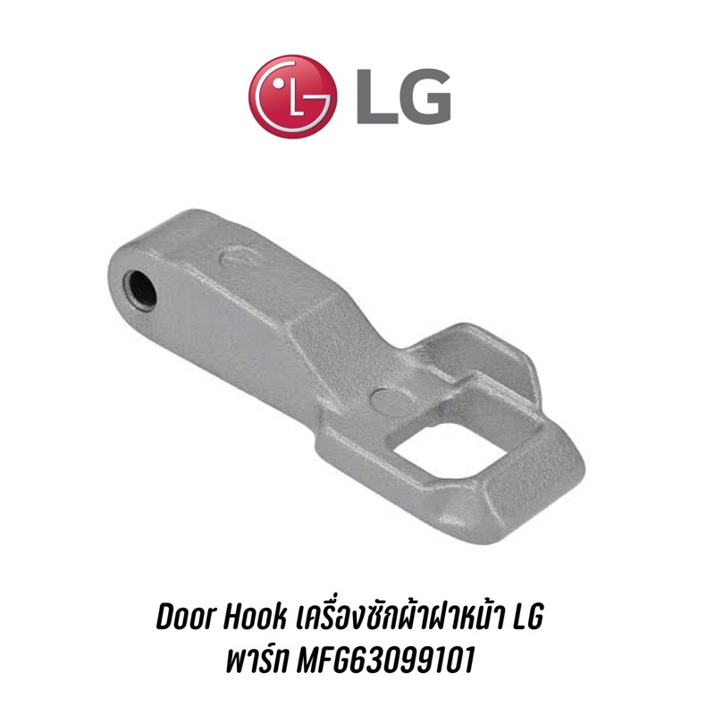 พร้อมส่ง 📍 Door Hook เครื่องซักผ้าฝาหน้า LG พาร์ท MFG63099101