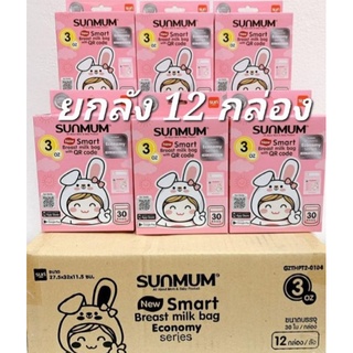 ส่งไว ค่าส่งถูก!! ยกลัง ถุงนม 3oz / 8oz / 7oz Sunmum รุ่นใหม่