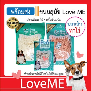 (พร้อมส่ง)ขนมสุนัขปลาเส้นทาโร่&amp;ครั้นชี่นิ่ม LoveMe  ขนาด 180-200 g / รสสุดฮิต / ล็อตใหม่ล่าสุด