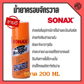 น้ำมันอเนกประสงค์ ป้องกันสนิม Sonax ขนาด 200 ml ราคากระป๋อง 95 .- 🎊🎉