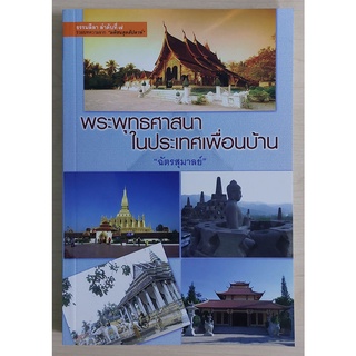 พระพุทธศาสนาในประเทศเพื่อนบ้าน (หนังสือเก่ารับตามสภาพ)