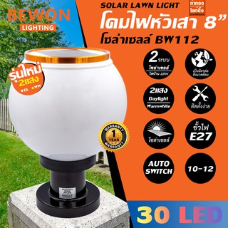 โคมไฟหัวเสาโซล่าเซลล์ 8 นิ้ว 30 LED ปรับได้ 2 แสง Daylight / WarmWhite "BEWON BW112"