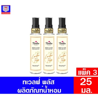 ทเวลฟ์ พลัส น้ำหอม บอดี้ แอนด์ แฮร์ เพอร์ฟูม มิสท์ กลิ่นลอนดอน แพร์ **แพ็ค 3** ขนาด 25 มล.